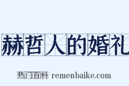 赫哲人的婚礼是什么意思的图片